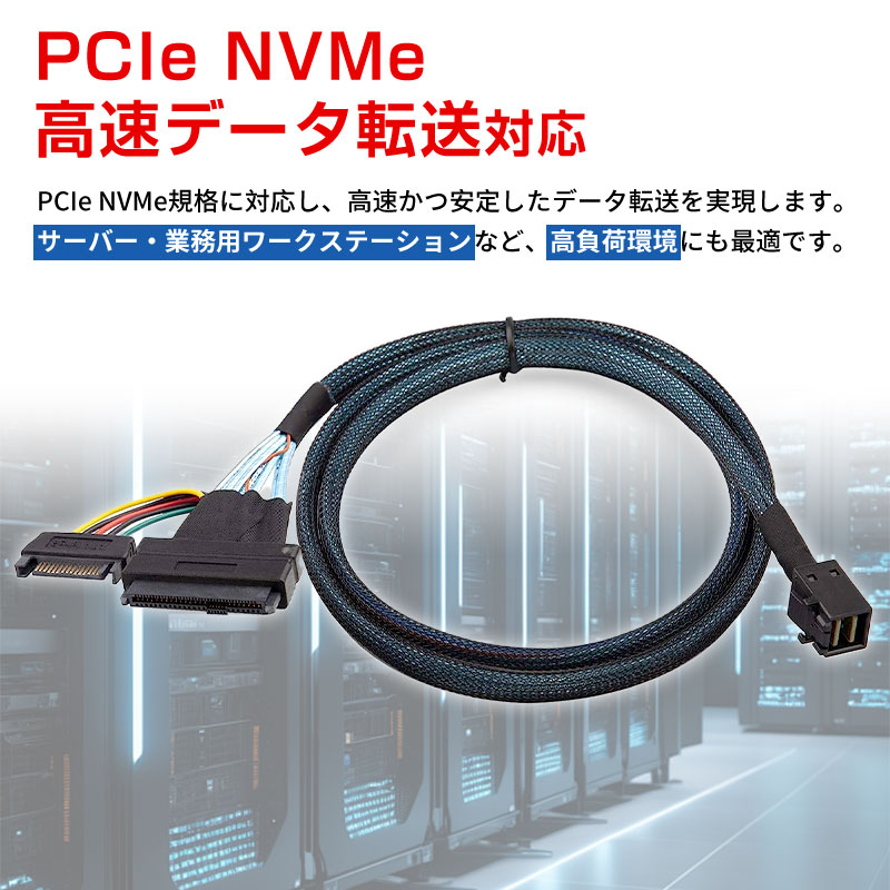 Mini SAS HD 高速ケーブル SFF-8643 to U.2（SFF-8639）NVMe PCIe SSD