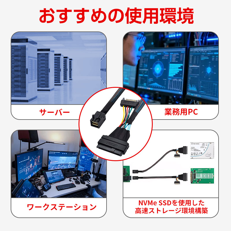 Mini SAS HD 高速ケーブル SFF-8643 to U.2（SFF-8639）NVMe PCIe SSD