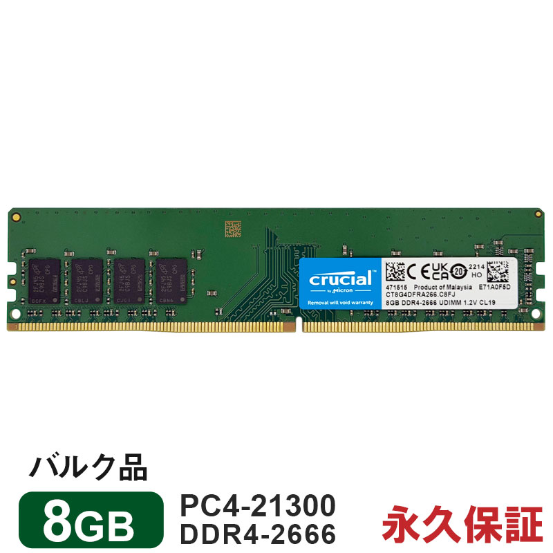 Crucial �f�X�N�g�b�vPC�p������ 8GB DDR4-2666 PC4-21300 288pin CL19 UDIMM CT8G4DFRA266 �o���N�i �i�v�ۏ� �����z�B
