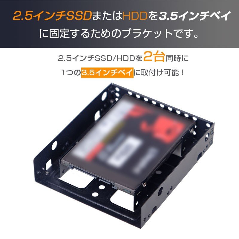 HDD・SSD用サイズ変換ブラケット(2.5インチ→3.5インチ) 2個の2.5インチHDD・SSDを取り付け可能 ネコポス送料無料 翌日配達対応