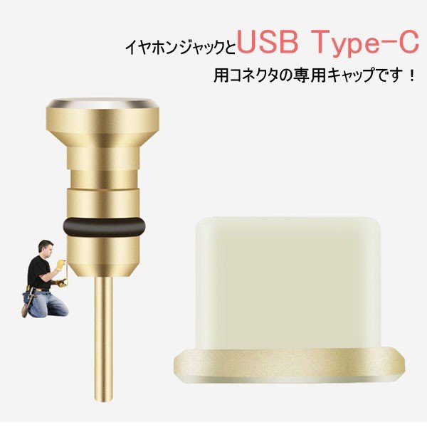 USB Type-Cコネクター防塵保護カバー イヤホンジャックキャップ Type Cポートカバー 防塵カバー :OG-STOPPER-TYPEC:嘉年華  通販 