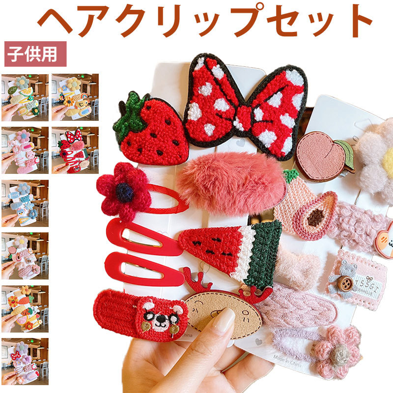 ヘアクリップ 前髪クリップ セット 髪留め 子供 キッズ 子供用 ヘア