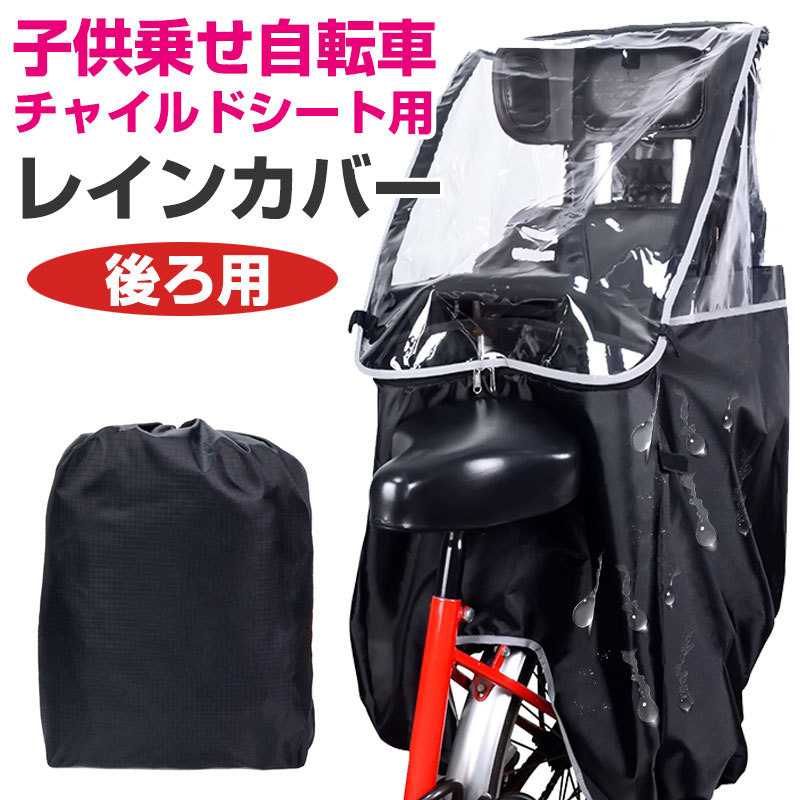 チャイルドシートレインカバー 自転車レインカバー 子供乗せ レインカバー 後ろ用 リア用 収納バッグ付き 秋爆売れ 翌日配達・ネコポス送料無料 セール  :80z225f-1:嘉年華Shop - 通販 - Yahoo!ショッピング