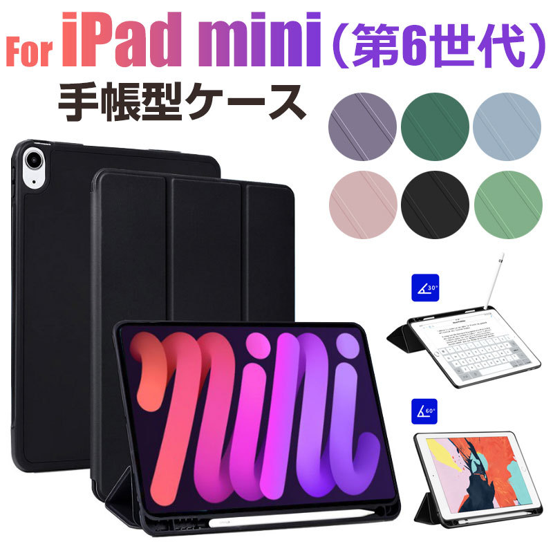 iPad mini（第6世代）対応ケース iPad mini 6用ケース ペンシル収納 