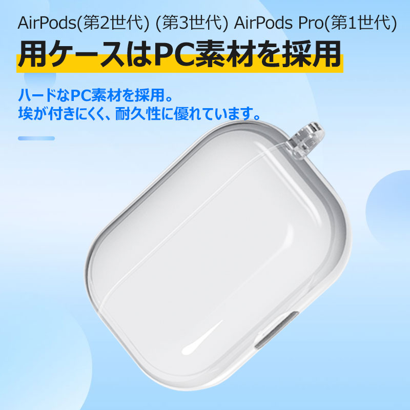 セール AirPods（第2世代）/（第3世代） AirPods Pro（第1世代）/（第2世代）用ケース クリア エアーポッズ用カバー ワイヤレス  翌日配達・ネコポス送料無料