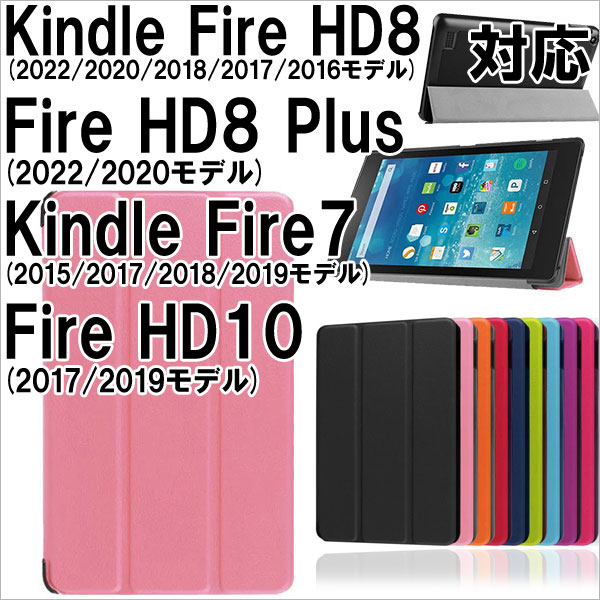 Amazon Kindle Fire7(2015) Fire7(2017/18/19) FireHD8(2016/17/18) FireHD8/Plus (2020/22) FireHD10(17/19) PUレザーケース 翌日配達・ネコポス送料無料 :AS22A005:嘉年華Shop - 通販 -  Yahoo!ショッピング