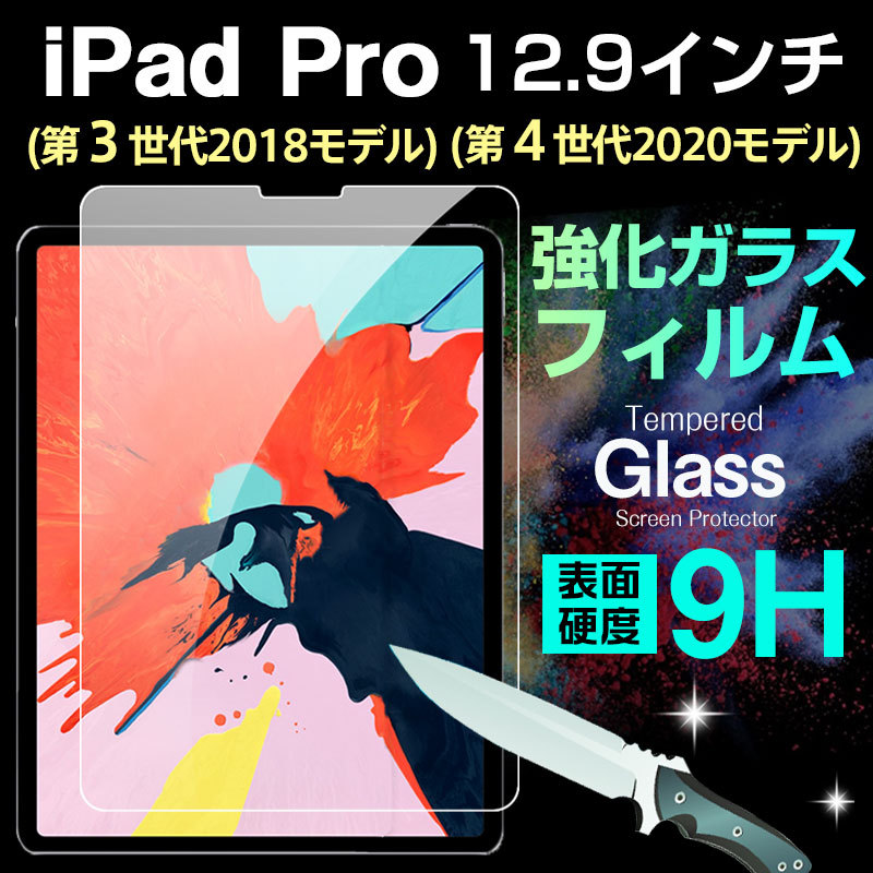 iPad Pro 12.9インチ(第3世代2018モデル)/iPad Pro 12.9インチ(第4世代2020)強化ガラスフィルム 液晶フィルム 9H  翌日配達・ネコポス送料無料 :AS11B017C:嘉年華Shop - 通販 - Yahoo!ショッピング