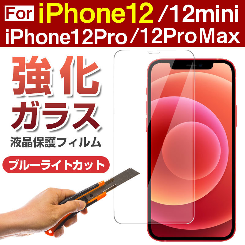 iPhone 12 12 Pro 12 Pro Max 12 mini用 液晶保護フィルム ブルー