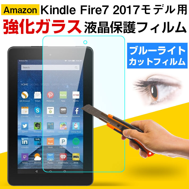Amazon Kindle Fire7 2017モデル用 液晶保護フィルム 強化ガラスフィルム ブルーライトカット ガラスフィルム 翌日配達・ ネコポス送料無料 :AS22B015BL:嘉年華Shop 通販 