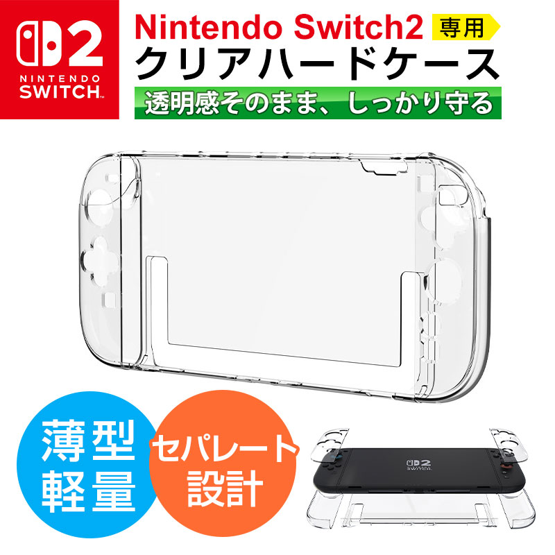 Nintendo Switch 2 用 クリアケース セパレート式 PC素材ハードカバー