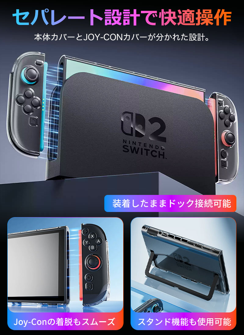 Nintendo Switch 2 用 クリアケース セパレート式 PC素材ハードカバー