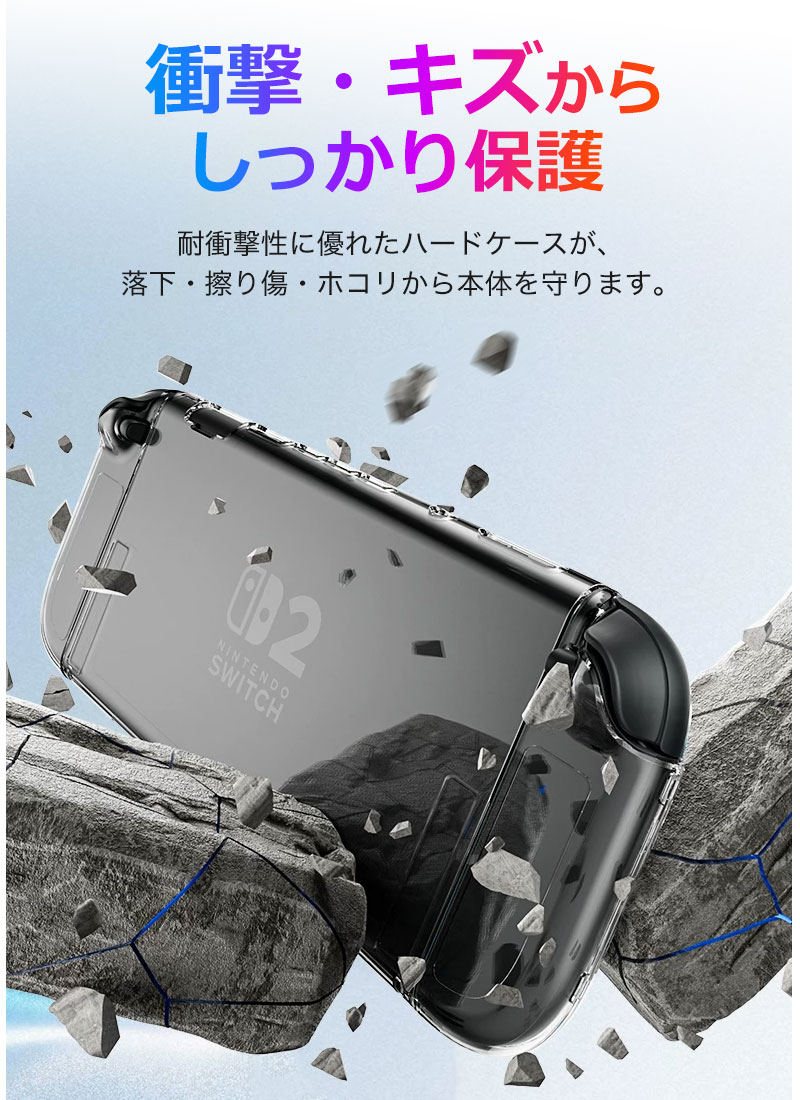 Nintendo Switch 2 用 クリアケース セパレート式 PC素材ハードカバー