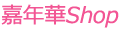 嘉年華Shop ロゴ