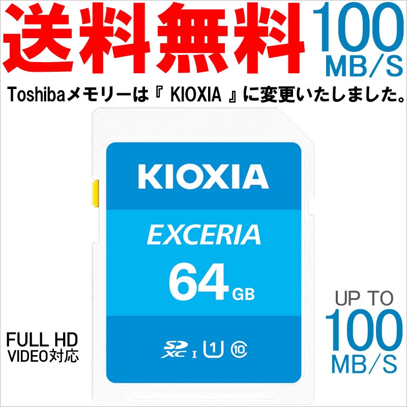 SDXCカード 64GB Kioxia（旧Toshiba） EXCERIA UHS-I U1 超高速100MB/S Class10 海外パッケージ  翌日配達・ネコポス送料無料 :KX1209-LNEX1LGG4:嘉年華Shop - 通販 - Yahoo!ショッピング