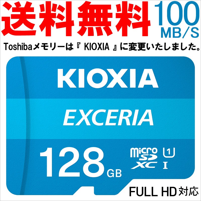 microSDXC 128GB Kioxia （旧Toshiba） EXCERIA UHS-I U1 超高速100MB S Class10 FULL  HD録画対応 海外パッケージ 翌日配達・ネコポス送料無料 セール :KX3210-LMEX1LC4:嘉年華Shop - 通販 -  