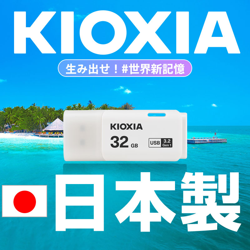 セール！ USBメモリ 32GB Kioxia（旧東芝メモリー）  USB3.2 Gen1 日本製 海外パッケージ 翌日配達・ネコポス送料無料