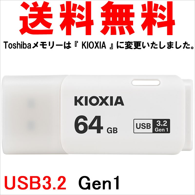 USBメモリ 64GB Kioxia USB3.2 Gen1 日本製 LU301W064GC4 海外パッケージ 翌日配達・ネコポス送料無料