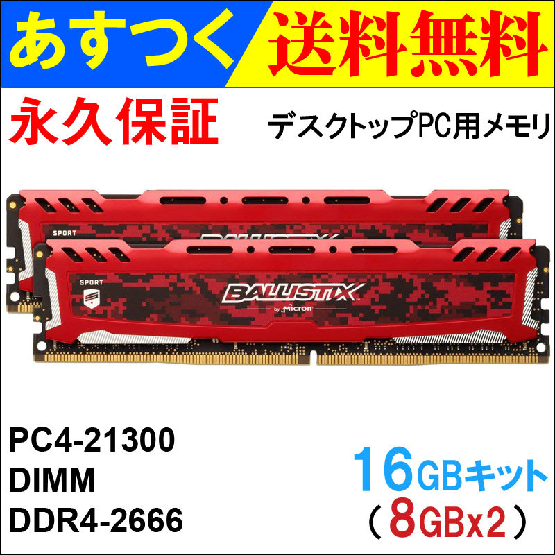 Crucial ゲーミングモデル DDR4 デスクトップメモリ 16GBキット（8GBx2） BallistixSportLTRed DDR4-2666  UDIMM BLS2K8G4D26BFSEK翌日配達・ネコポス送料無料 :MC8GLP-BLS2K8G4D26BFRD:嘉年華Shop - 通販 -  Yahoo!ショッピング
