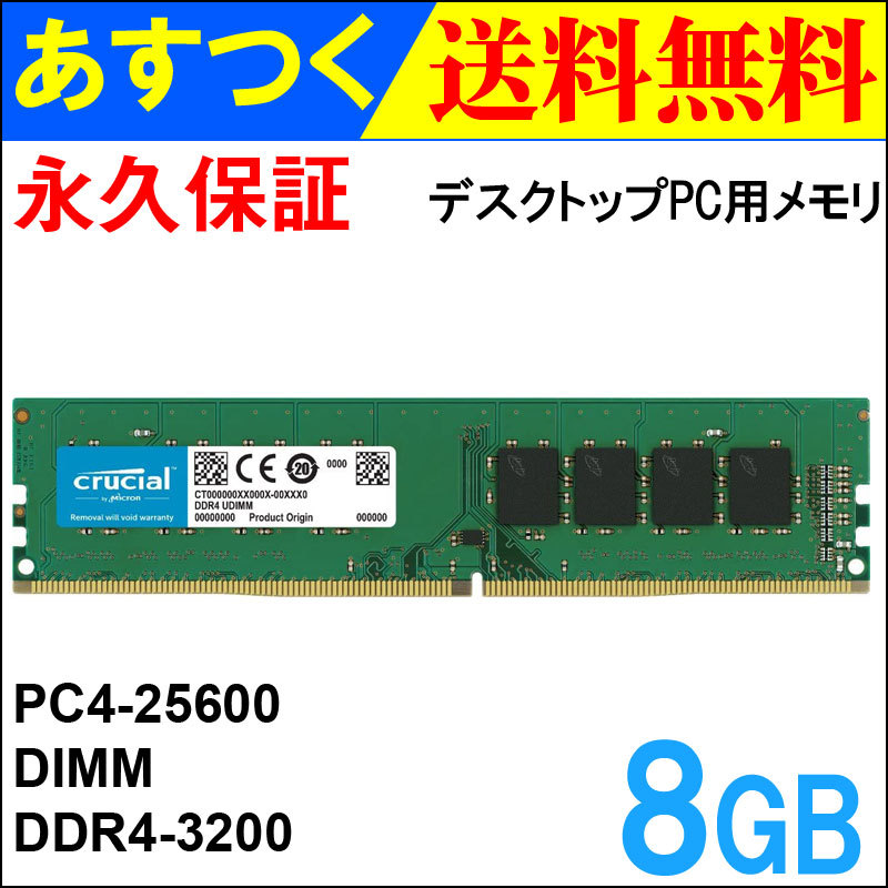 crucial Micron製 増設 DDR4 288pin DIMM CT8G4DFS832A 8GB メモリ デスクトップ 3200 25600  mhz PC4