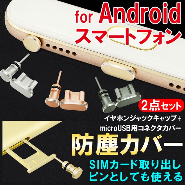 Android スマートフォン（microUSB用）アルミニウムアクセサリー イヤホンジャックキャップ・コネクタカバー 2点セット 防塵カバー  送料無料 :OG-STOPPER-MICRO:嘉年華Shop - 通販 - Yahoo!ショッピング