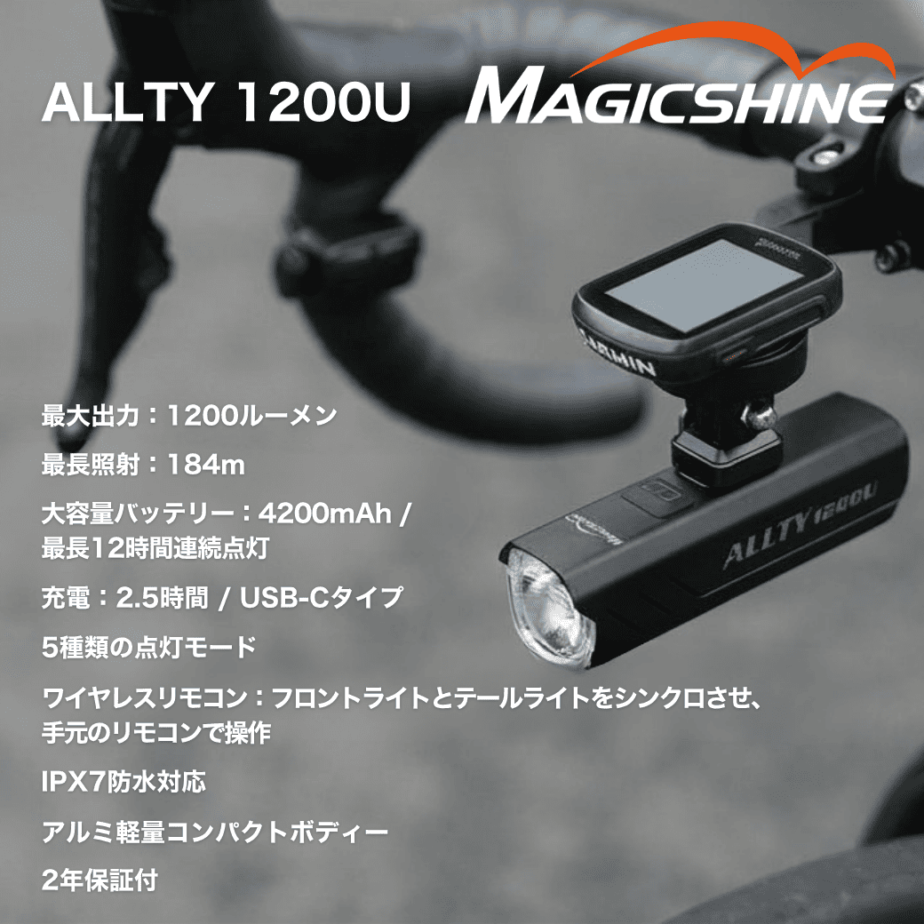 Magicshine 自転車前後ライトセット Allty1200U + Seemee50 V2.0