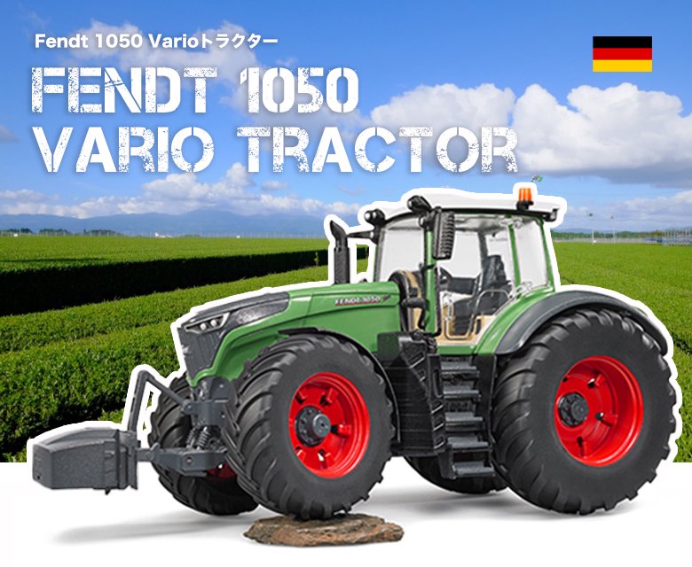 bruder（ブルーダー） bruder Fendt 1050 Varioトラクター bruder