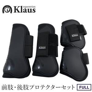 Klaus 馬用 レッグプロテクター 前肢・後肢4点セット LP4（黒ブラック） ホースブーツ 足プロテクター 前後肢 FULL 馬具