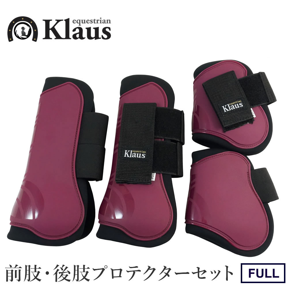 Klaus 馬用 レッグプロテクター 前肢・後肢4点セット LP6（赤茶バーガンディ） ホースブーツ 足プロテクター 前後肢 FULL 馬具