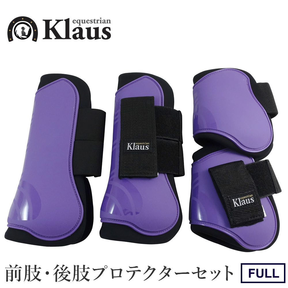 Klaus 馬用 レッグプロテクター 前肢・後肢4点セット LP8（紫パープル） ホースブーツ 足プロテクター 前後肢 FULL 馬具
