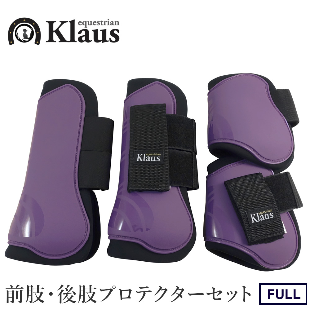 Klaus 馬用 レッグプロテクター 前肢・後肢4点セット LP8（紫パープル