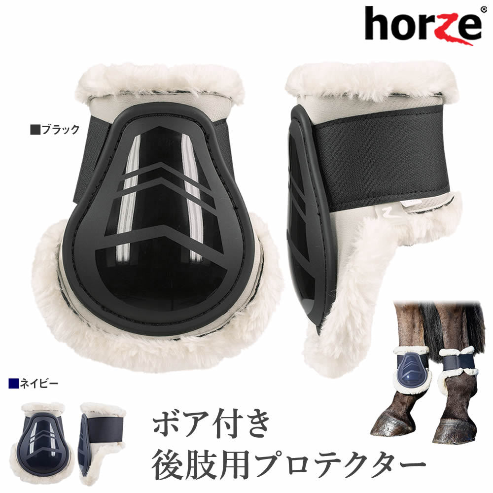 Horze 後肢用 ボア付き レッグプロテクターHPB25 ホース フェットロックブーツ 後足用 乗馬用品 馬具