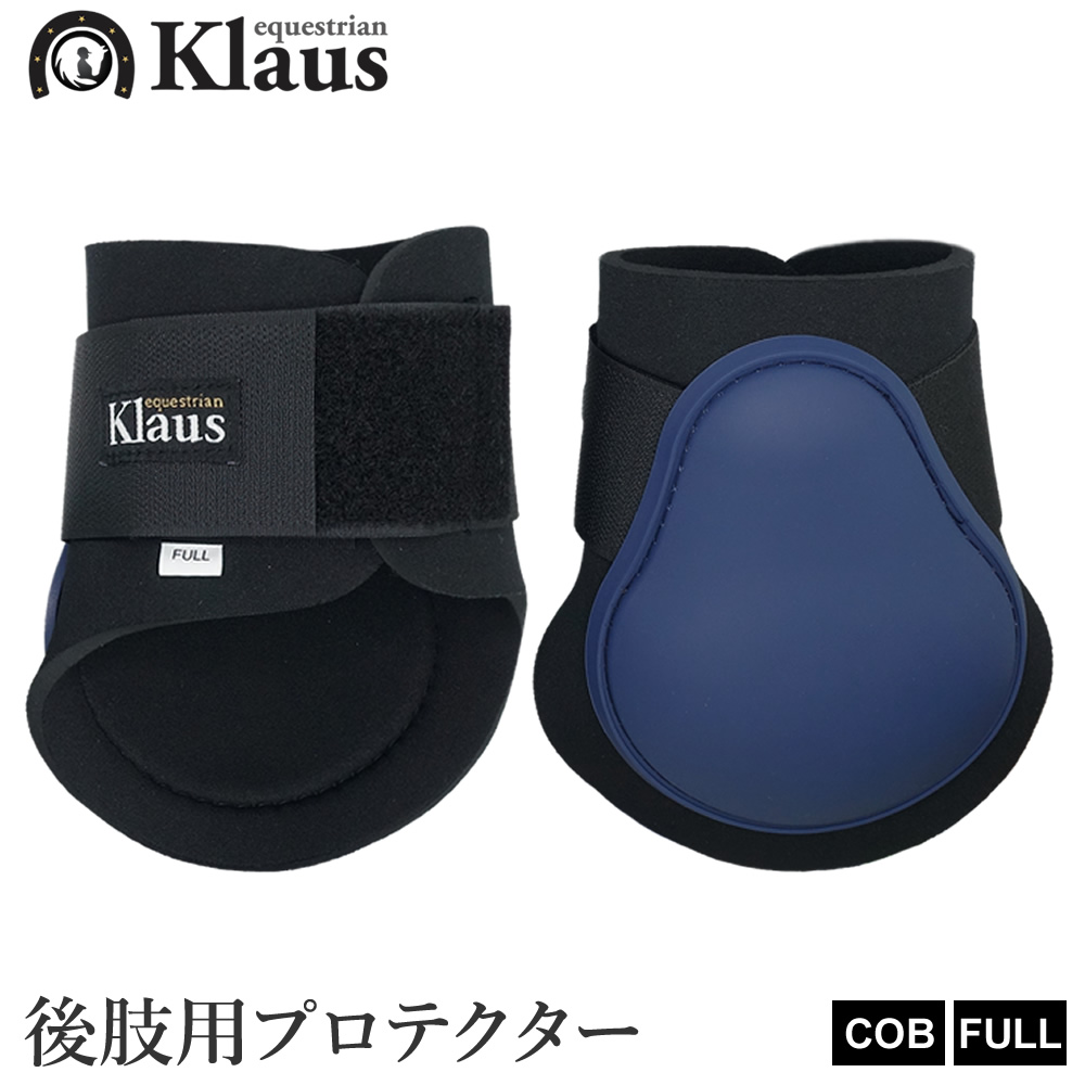 Klaus 後肢用 レッグプロテクター 左右セット KLB70 ホースブーツ 馬具 乗馬用品