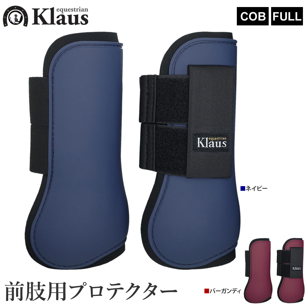 Klaus 前肢用 レッグプロテクター 左右セット KLF60 ホースブーツ 馬具