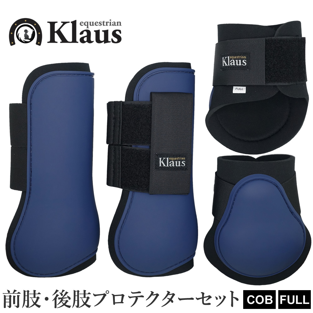 Klaus 馬 レッグプロテクター 前後肢4点セット KLS50 ホースブーツ 馬具 乗馬用品