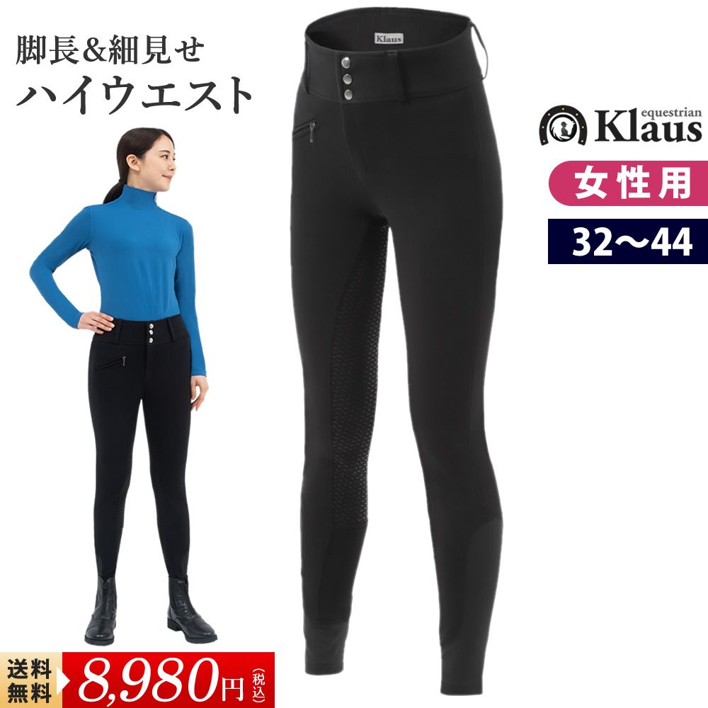 Klaus ハイウエスト・キュロット KX150 フルグリップ ズボン パンツ 乗馬用品 馬具｜jobayohin