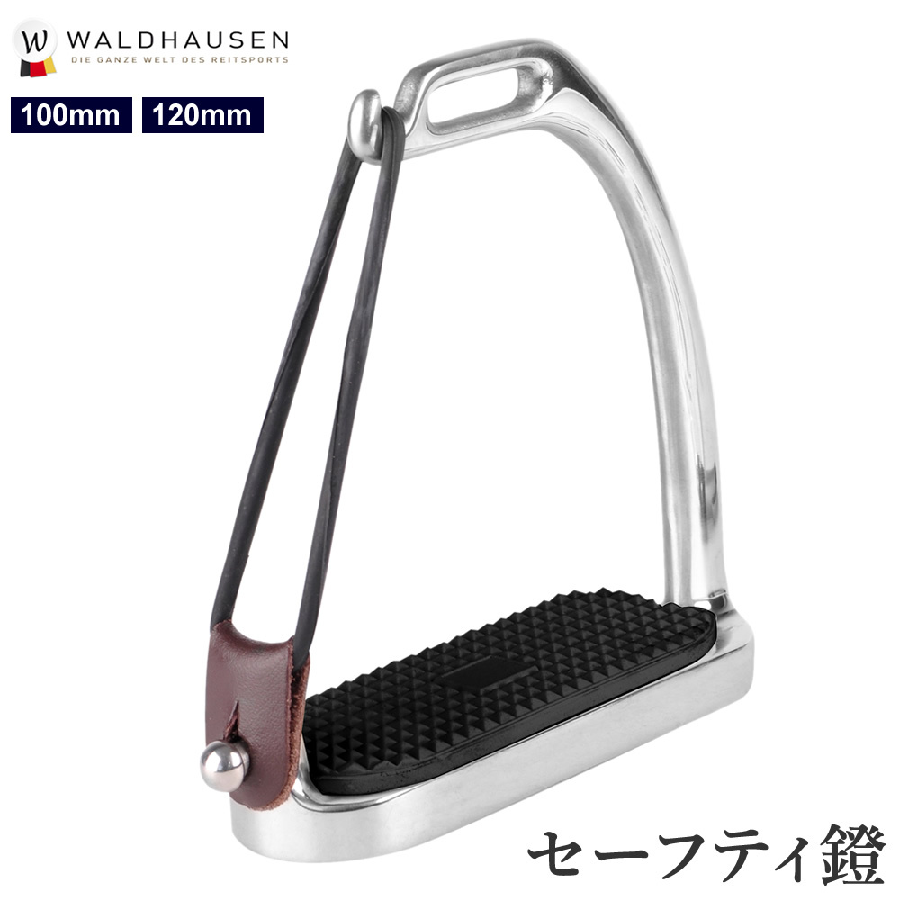 Waldhausen セーフティ鐙 WSFS1 安全鐙 ステンレス あぶみ 馬具 乗馬用品