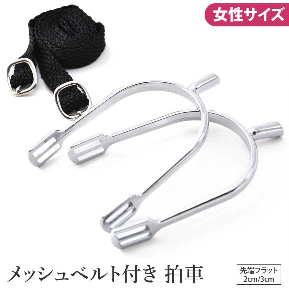 拍車 AK1B レディースサイズ（女性用）  メッシュベルト付き Riding World 乗馬用品 馬具