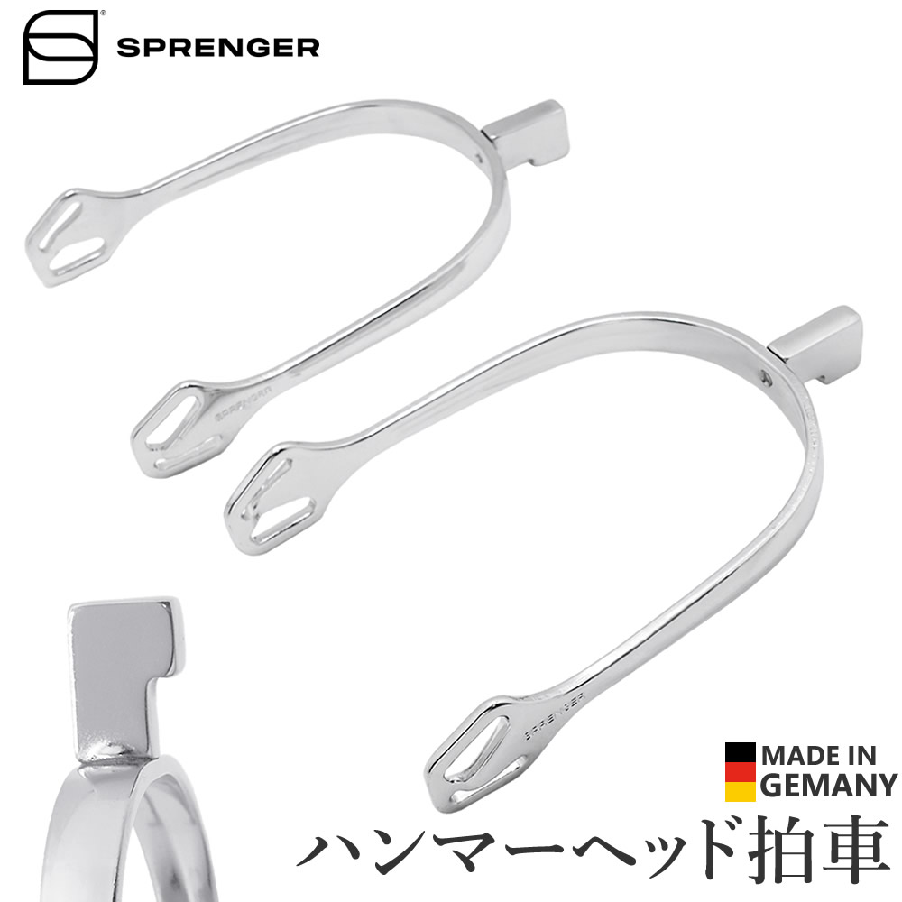 乗馬用　拍車 SPRENGER ハンマーヘッド 拍車 SPR33 ウルトラフィット ステンレス