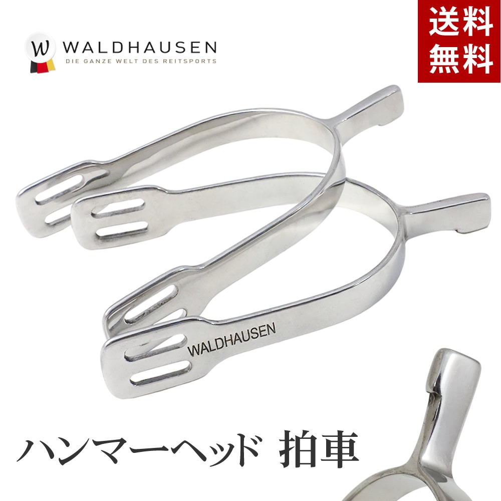 Waldhausen ハンマーヘッド拍車 SP4A ステンレス製 男女兼用 :PLS-D038-WSP4A:乗馬用品プラス - 通販 -  Yahoo!ショッピング