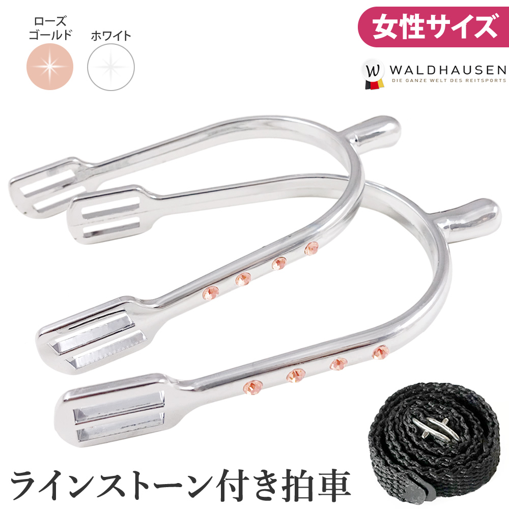 ラインストーン付き 拍車 先丸 SP5L 女性サイズ ピン2cm レディース Waldhausen 乗馬用品 馬具