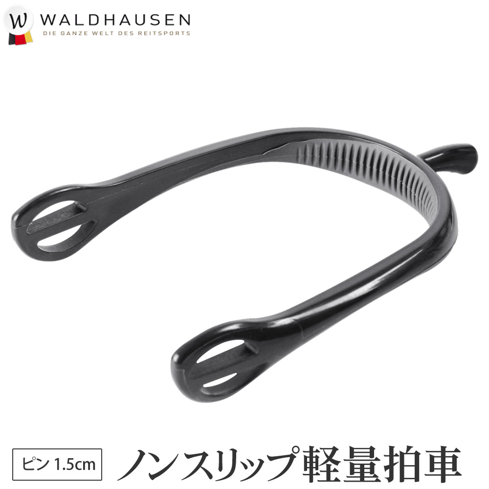 軽量 ノンスリップ拍車 SP6A プラスチック＆ゴム Waldhausen 乗馬用品 馬具 | 