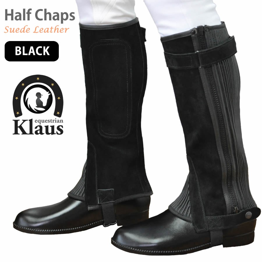 ハーフチャップス KB（黒） 本革 スエードレザー Klaus 乗馬用品 馬具