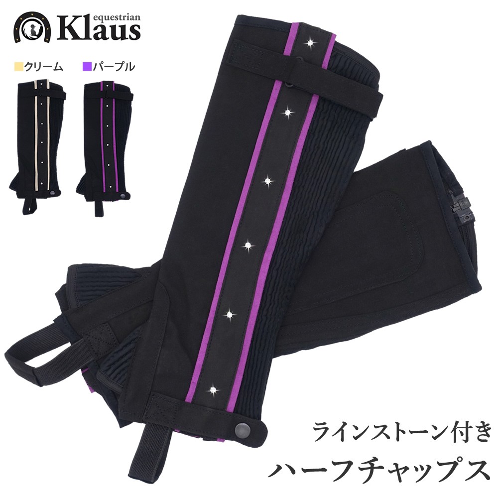 ハーフチャップス KR ラインストーン付き Klaus レディース 乗馬用品 馬具｜jobayohin