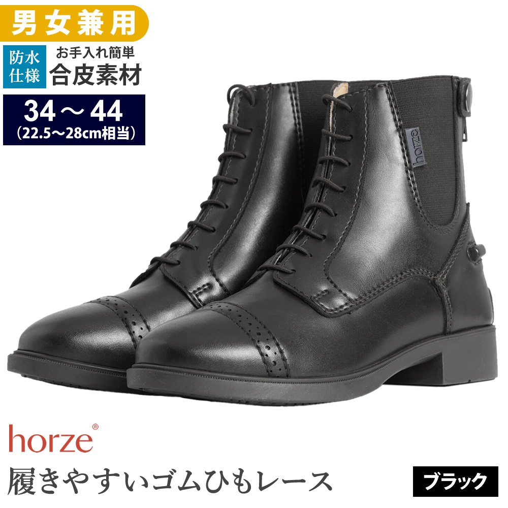 Horze レースアップ・ブーツ HSBL1（ブラック） 編み上げ 合皮 ショートブーツ 防水