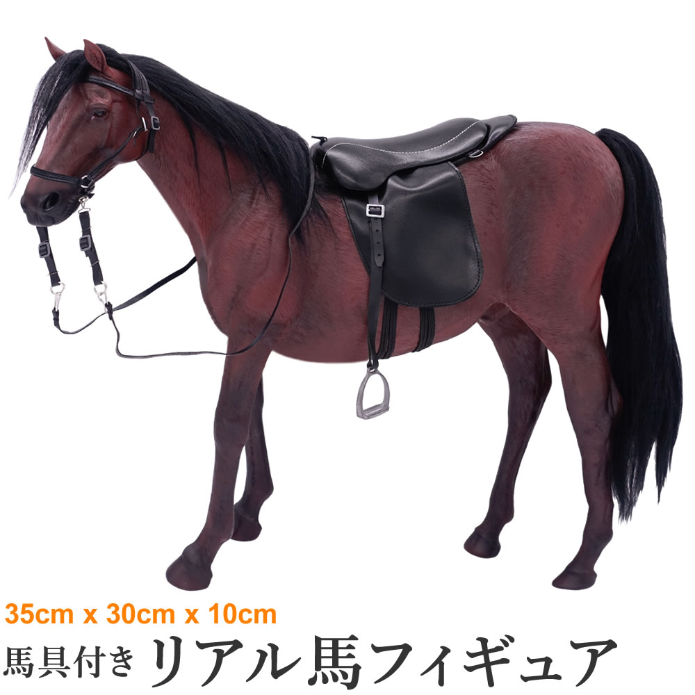 リアル馬フィギュア FHA10 馬具付き ホース オブジェ（ダークブラウン