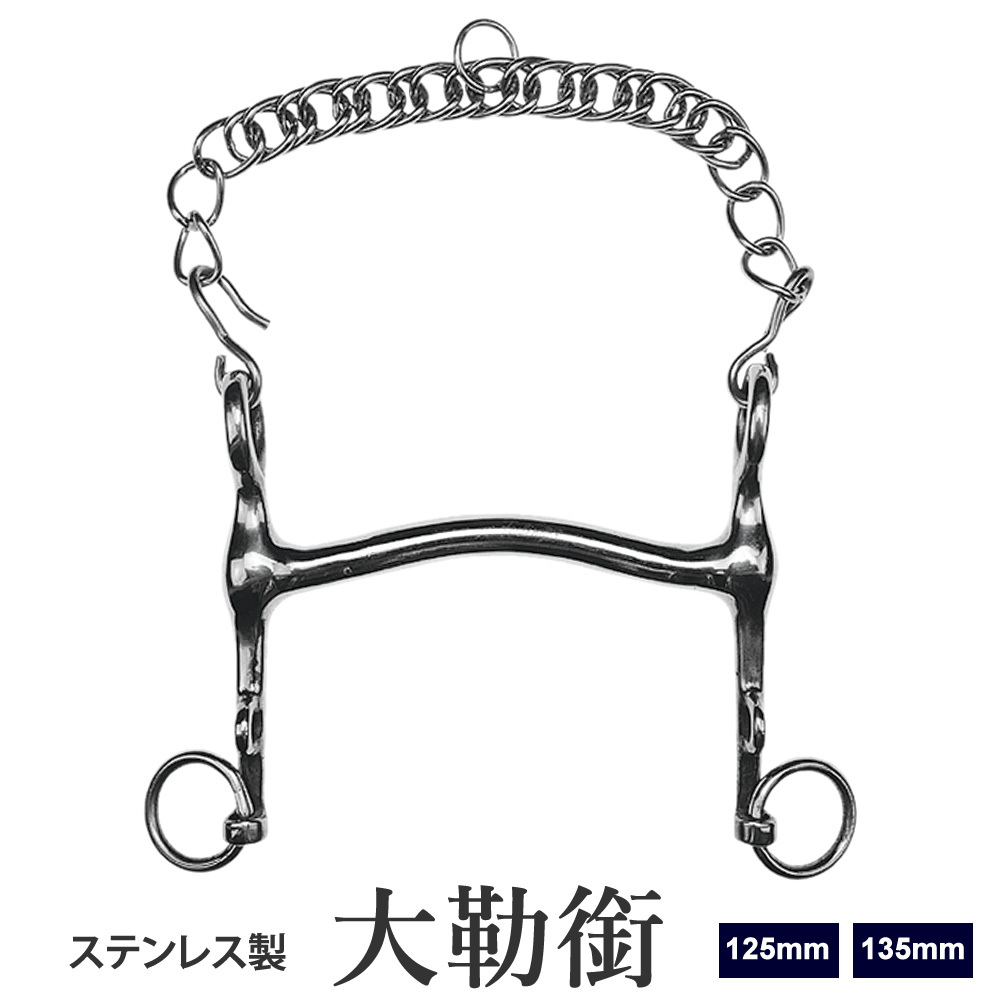 大勒銜 FB40 ステンレス たいろく はみ ウェエイマウス ビット 125/135mm  馬具 乗馬用品