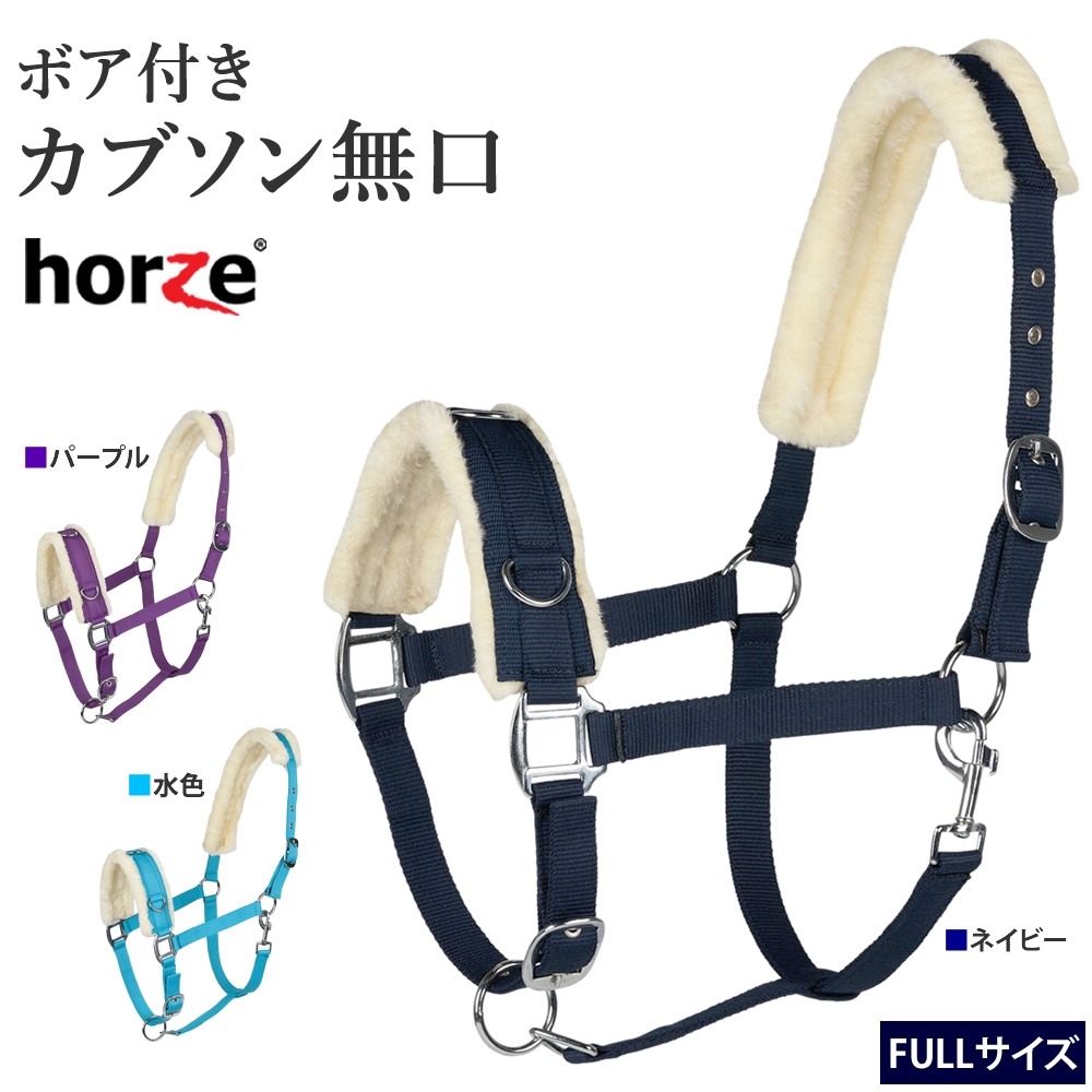 Horze カブソン・ボア無口 HCVH1 調教用 ホルター 調馬索 馬具