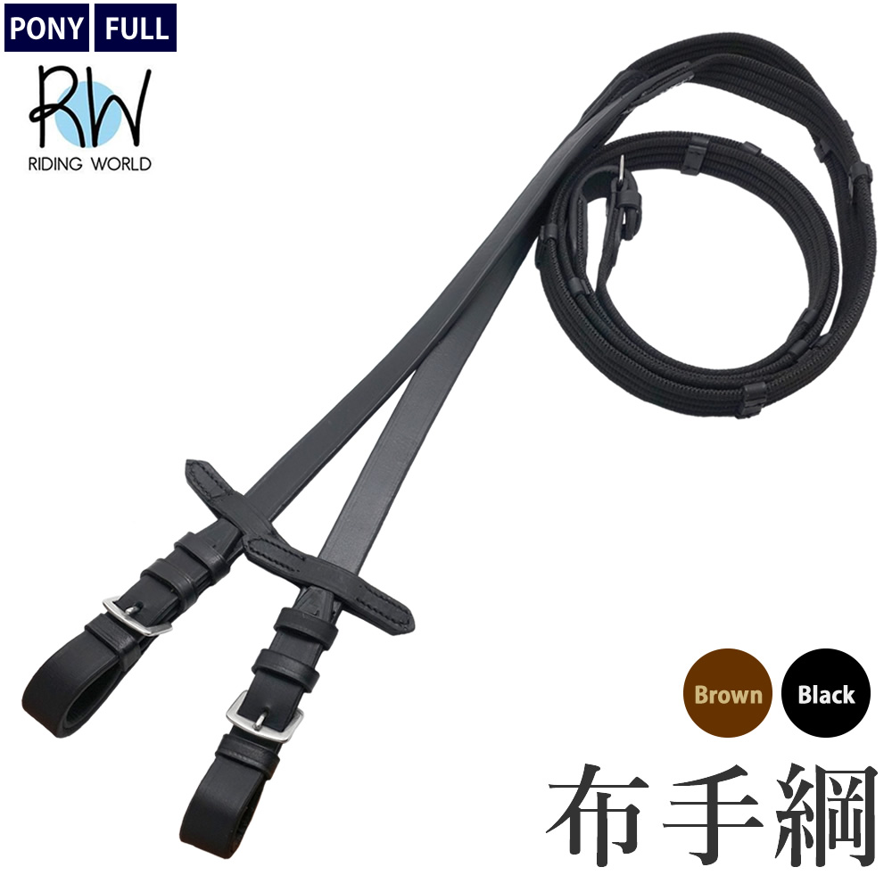 Riding World 布手綱 RWR20 馬具 乗馬用品 :PLS-D046-RWR20:乗馬用品プラス - 通販 - Yahoo!ショッピング