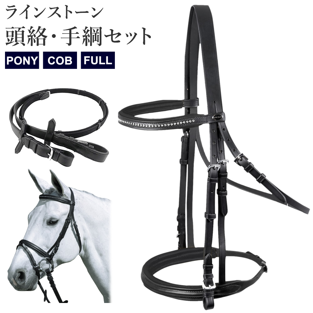 ラインストーン 水勒頭絡・手綱 セット WBRA3 本革レザー 馬具 乗馬用品