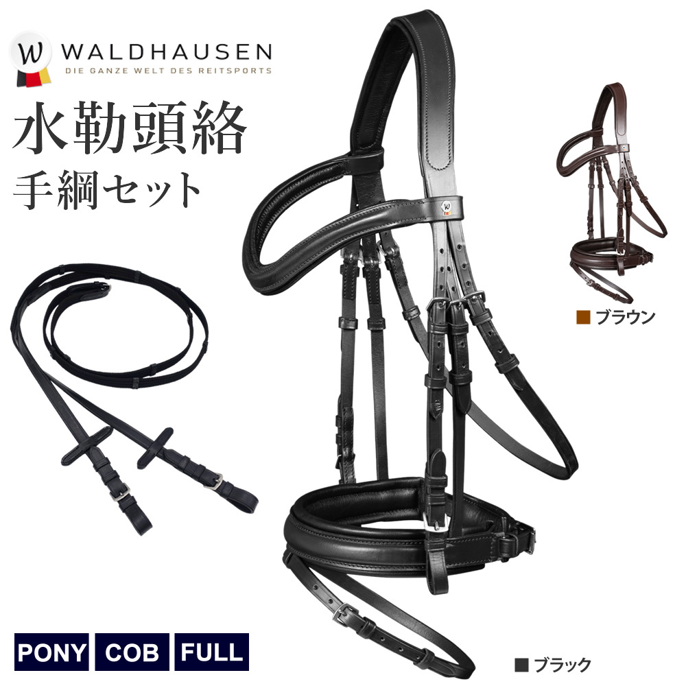 Waldhausen 水勒 頭絡 手綱 セット WBRX11 本革 レザー X-LINE 乗馬用品 馬具